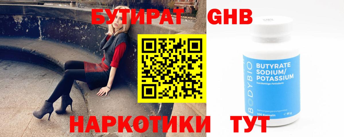 Бутират жидкий экстази Изобильный